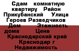Сдам 1-комнатную квартиру › Район ­ Прикубанский  › Улица ­ Героев Разведчиков › Дом ­ 24 › Этажность дома ­ 16 › Цена ­ 12 000 - Краснодарский край, Краснодар г. Недвижимость » Квартиры аренда   
